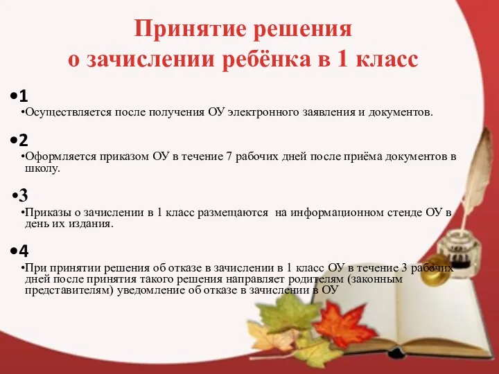 Принятие решения о зачислении ребёнка в 1 класс 1 Осуществляется