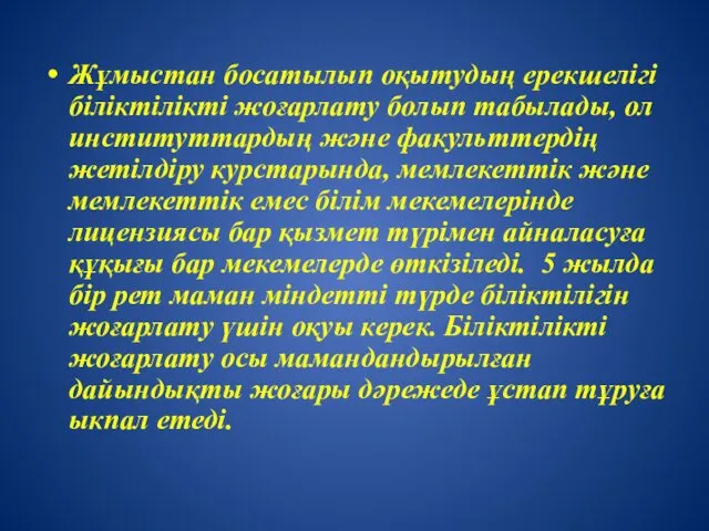 Жұмыстан босатылып оқытудың ерекшелігі біліктілікті жоғарлату болып табылады, ол институттардың