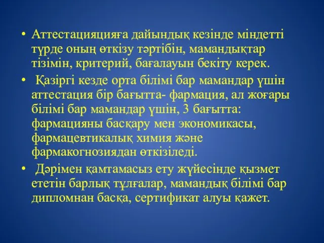 Аттестацияцияға дайындық кезінде міндетті түрде оның өткізу тәртібін, мамандықтар тізімін,