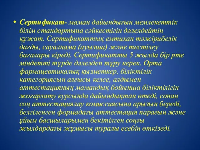 Сертификат- маман дайындығын мемлекеттік білім стандартына сәйкестігін дәлелдейтін құжат. Сертификаттық