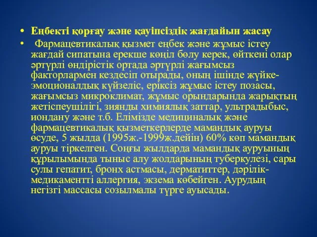 Еңбекті қорғау және қауіпсіздік жағдайын жасау Фармацевтикалық қызмет еңбек және