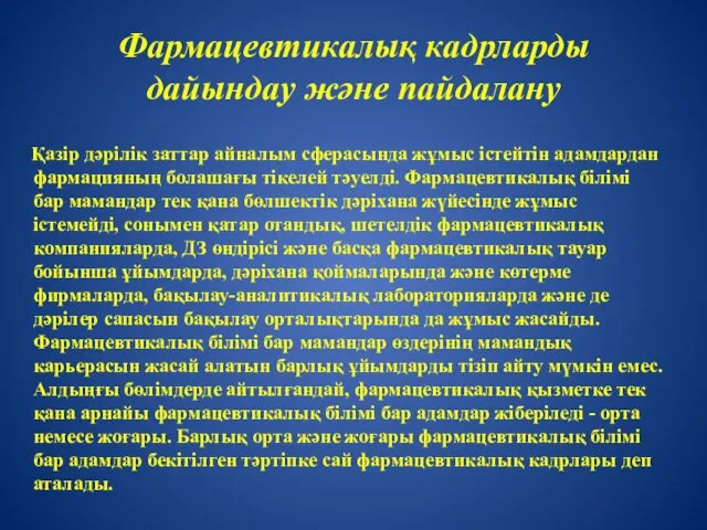 Фармацевтикалық кадрларды дайындау және пайдалану Қазір дәрілік заттар айналым сферасында