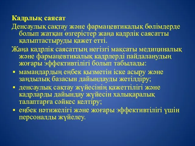 Кадрлық саясат Денсаулық сақтау және фармацевтикалық бөлімдерде болып жатқан өзгерістер