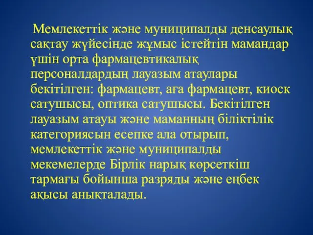 Мемлекеттік және муниципалды денсаулық сақтау жүйесінде жұмыс істейтін мамандар үшін