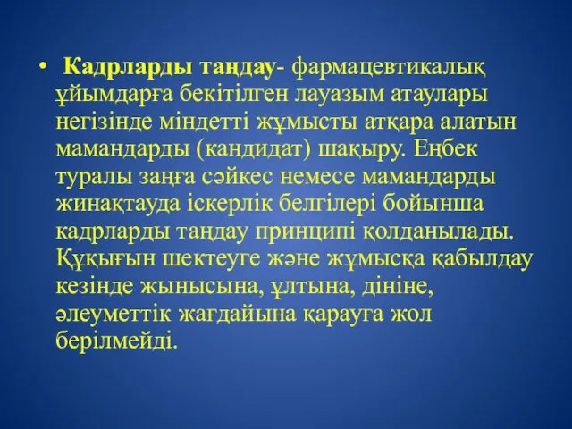 Кадрларды таңдау- фармацевтикалық ұйымдарға бекітілген лауазым атаулары негізінде міндетті жұмысты