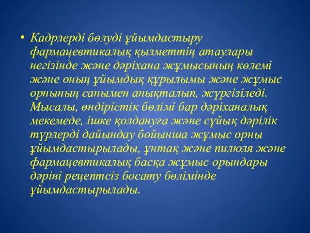 Кадрлерді бөлуді ұйымдастыру фармацевтикалық қызметтің атаулары негізінде және дәріхана жұмысының