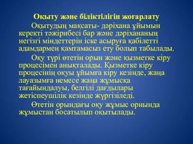 Оқыту және біліктілігін жоғарлату Оқытудың мақсаты- дәріхана ұйымын керекті тәжірибесі