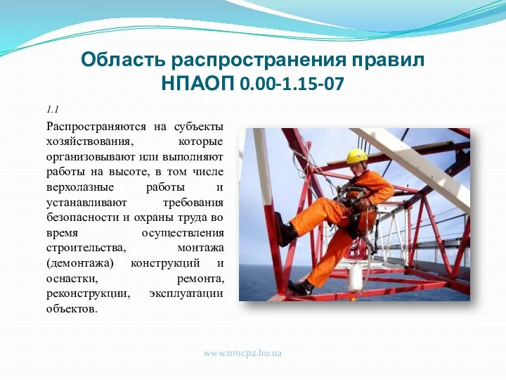 Область распространения правил НПАОП 0.00-1.15-07 1.1 Распространяются на субъекты хозяйствования,