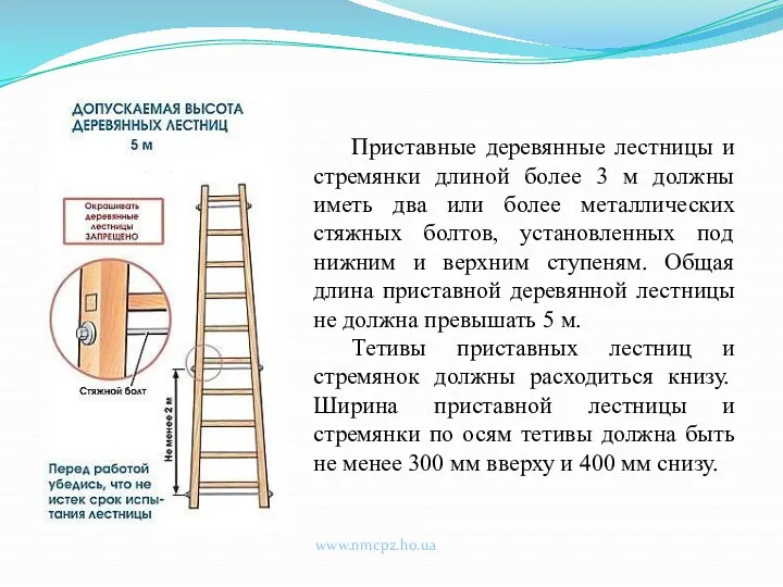 Приставные деревянные лестницы и стремянки длиной более 3 м должны