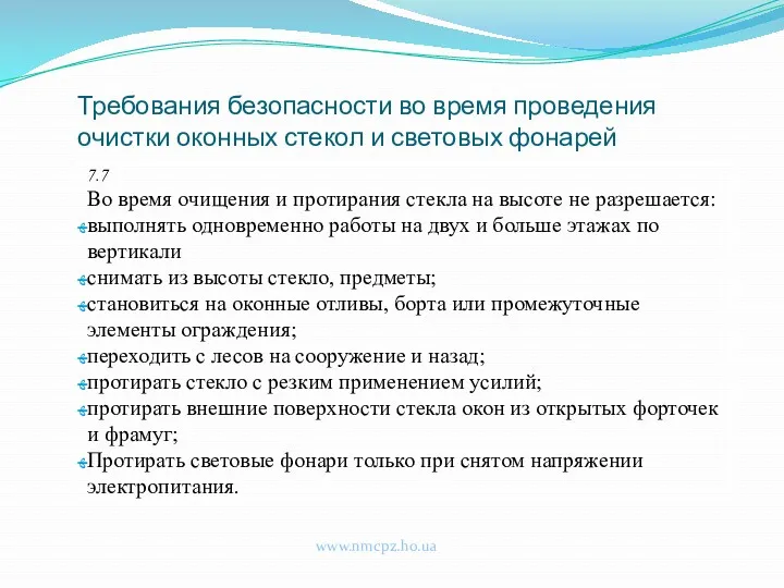 Требования безопасности во время проведения очистки оконных стекол и световых фонарей www.nmcpz.ho.ua