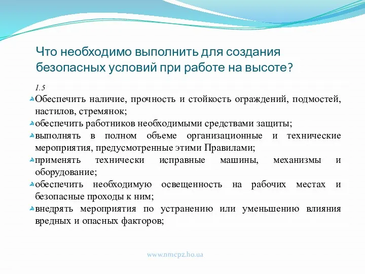 Что необходимо выполнить для создания безопасных условий при работе на высоте? www.nmcpz.ho.ua