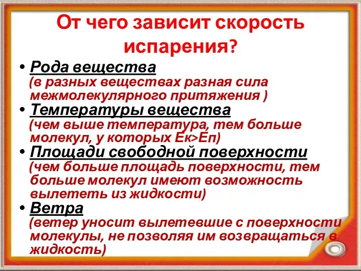 От чего зависит скорость испарения? Рода вещества (в разных веществах