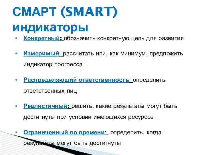 Конкретный: обозначить конкретную цель для развития Измеримый: рассчитать или, как