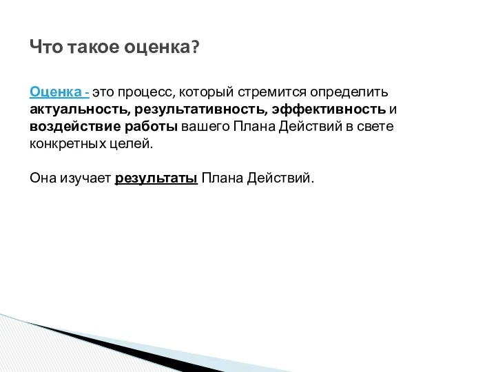 Оценка - это процесс, который стремится определить актуальность, результативность, эффективность