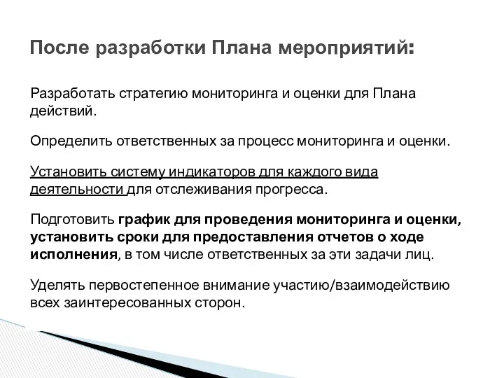 Разработать стратегию мониторинга и оценки для Плана действий. Определить ответственных