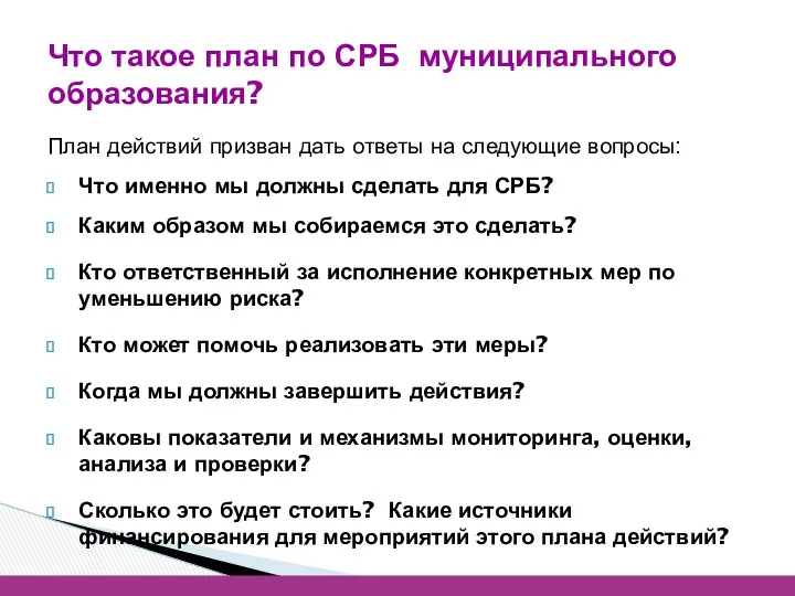 План действий призван дать ответы на следующие вопросы: Что именно