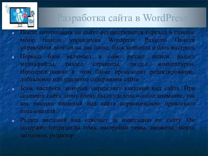 Разработка сайта в WordPress После авторизации на сайте осуществляется переход в главное меню