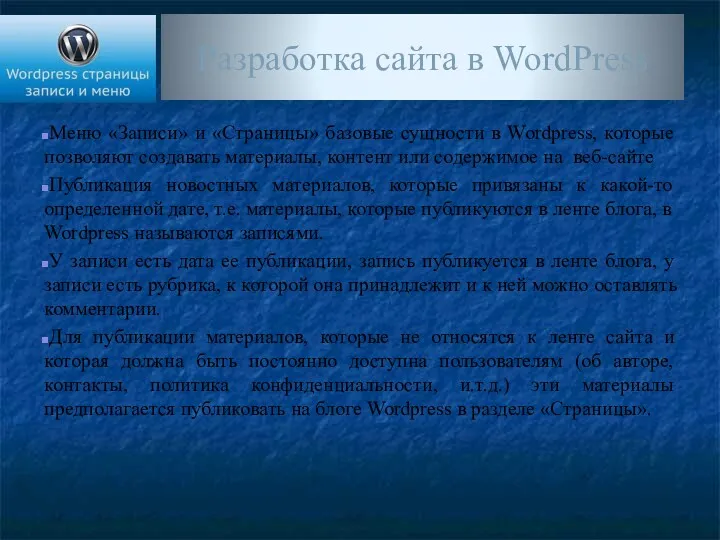 Разработка сайта в WordPress Меню «Записи» и «Страницы» базовые сущности в Wordpress, которые