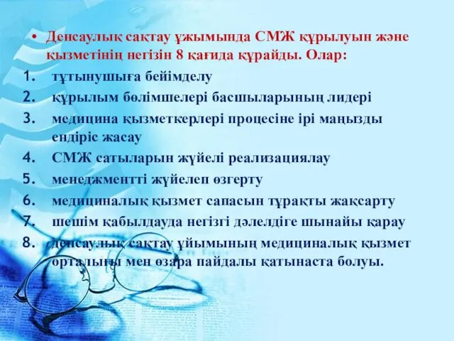 Денсаулық сақтау ұжымында СМЖ құрылуын және қызметінің негізін 8 қағида құрайды. Олар: тұтынушыға