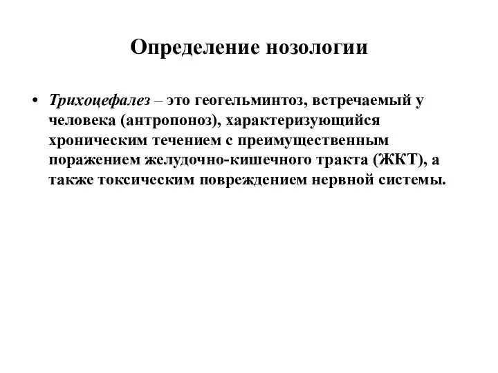 Определение нозологии Трихоцефалез – это геогельминтоз, встречаемый у человека (антропоноз),