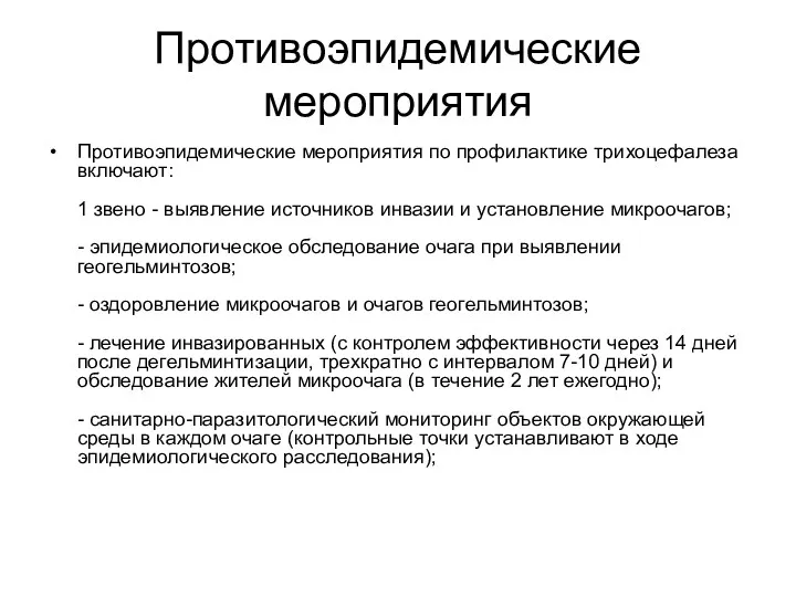 Противоэпидемические мероприятия Противоэпидемические мероприятия по профилактике трихоцефалеза включают: 1 звено