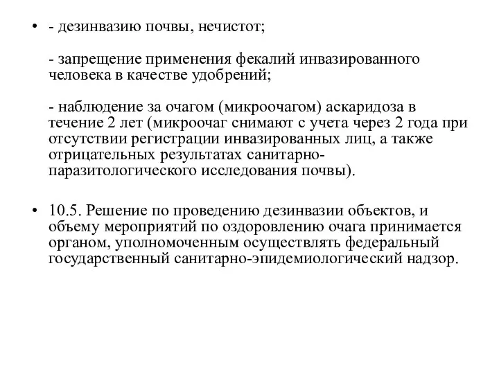 - дезинвазию почвы, нечистот; - запрещение применения фекалий инвазированного человека