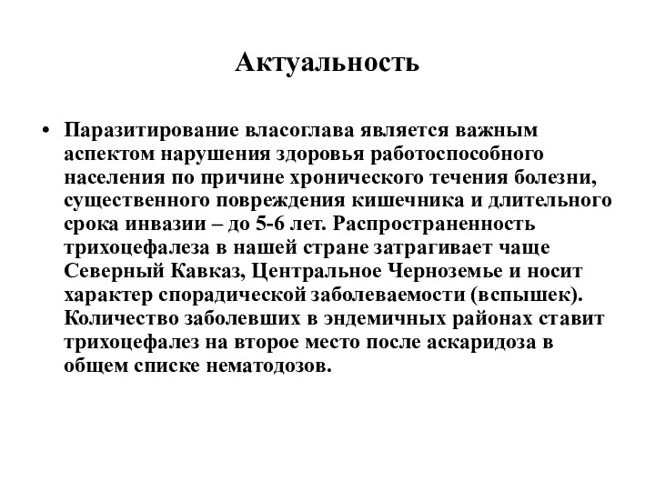 Актуальность Паразитирование власоглава является важным аспектом нарушения здоровья работоспособного населения