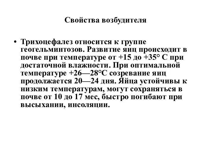 Свойства возбудителя Трихоцефалез относится к группе геогельминтозов. Развитие яиц происходит