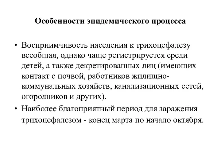 Особенности эпидемического процесса Восприимчивость населения к трихоцефалезу всеобщая, однако чаще