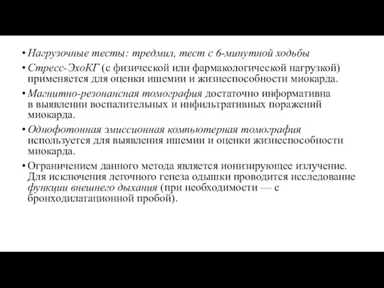 Нагрузочные тесты: тредмил, тест с 6-минутной ходьбы Стресс-ЭхоКГ (с физической