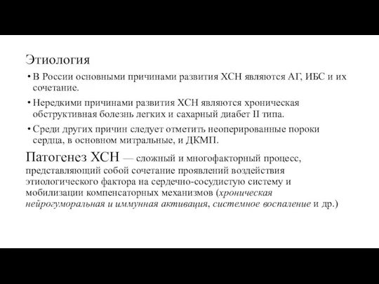 Этиология В России основными причинами развития ХСН являются АГ, ИБС