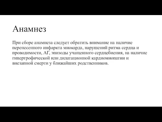 Анамнез При сборе анамнеза следует обратить внимание на наличие перенесенного