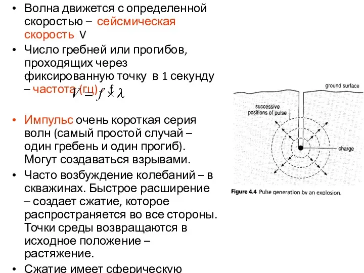 Волна движется с определенной скоростью – сейсмическая скорость V Число