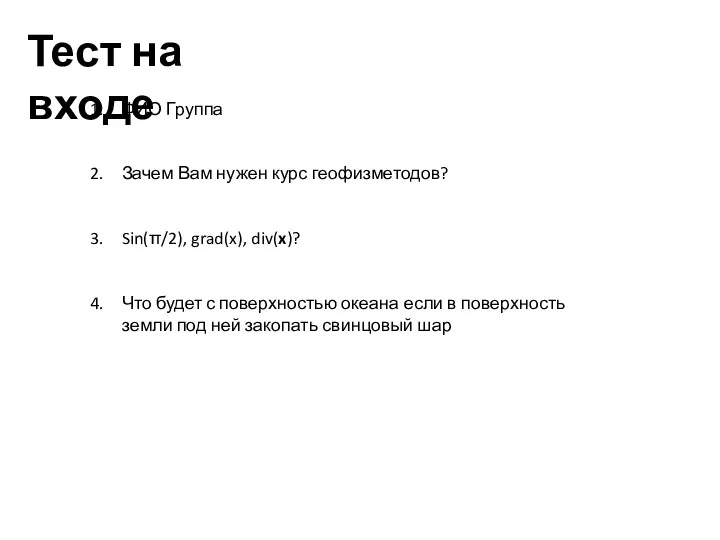 Тест на входе ФИО Группа Зачем Вам нужен курс геофизметодов?