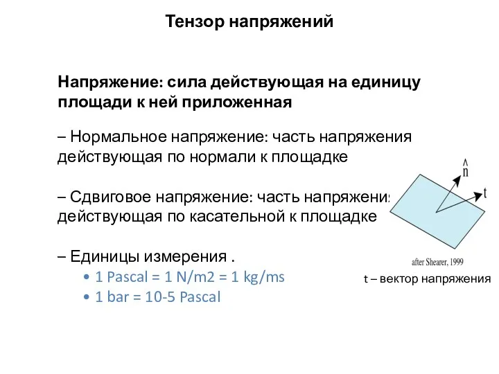 Напряжение: сила действующая на единицу площади к ней приложенная –