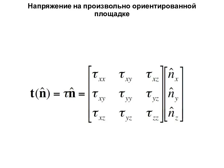 Напряжение на произвольно ориентированной площадке