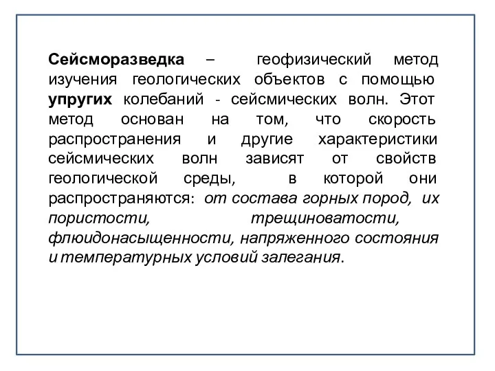 Сейсморазведка – геофизический метод изучения геологических объектов с помощью упругих