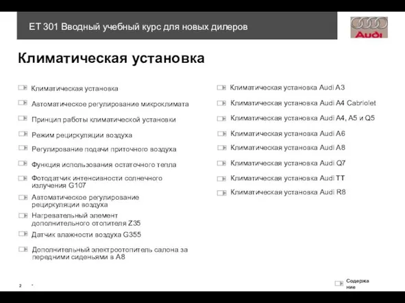 Климатическая установка Автоматическое регулирование микроклимата Принцип работы климатической установки Режим