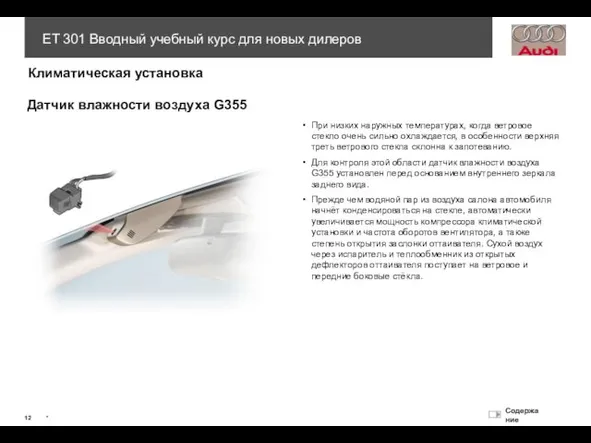 Датчик влажности воздуха G355 При низких наружных температурах, когда ветровое