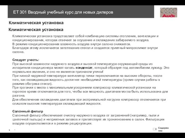 Климатическая установка Климатическая установка Климатическая установка представляет собой комбинацию системы