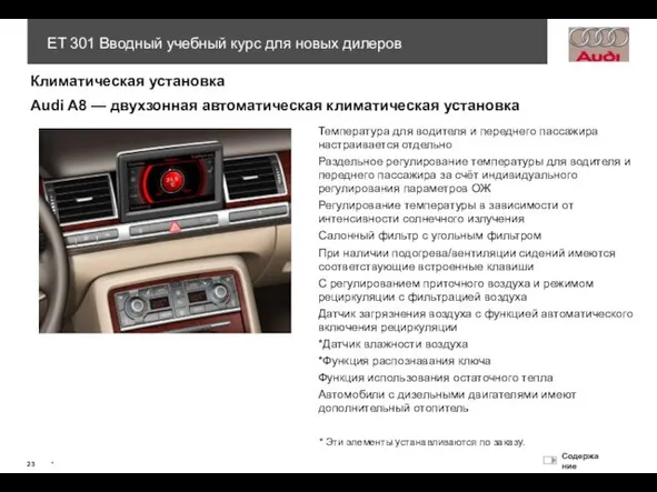 Климатическая установка Audi A8 — двухзонная автоматическая климатическая установка Температура