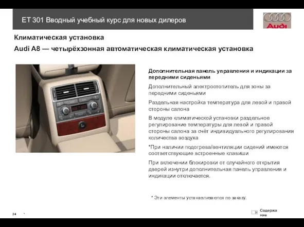 Климатическая установка Audi A8 — четырёхзонная автоматическая климатическая установка Дополнительная