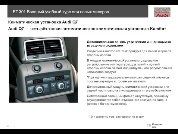 Климатическая установка Audi Q7 Audi Q7 — четырёхзонная автоматическая климатическая