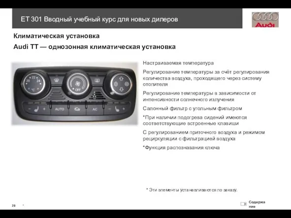 Климатическая установка Audi ТТ — однозонная климатическая установка Настраиваемая температура