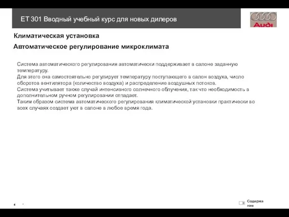 Климатическая установка Автоматическое регулирование микроклимата Система автоматического регулирования автоматически поддерживает