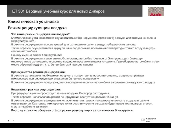 Режим рециркуляции воздуха Что такое режим рециркуляции воздуха? Климатическая установка