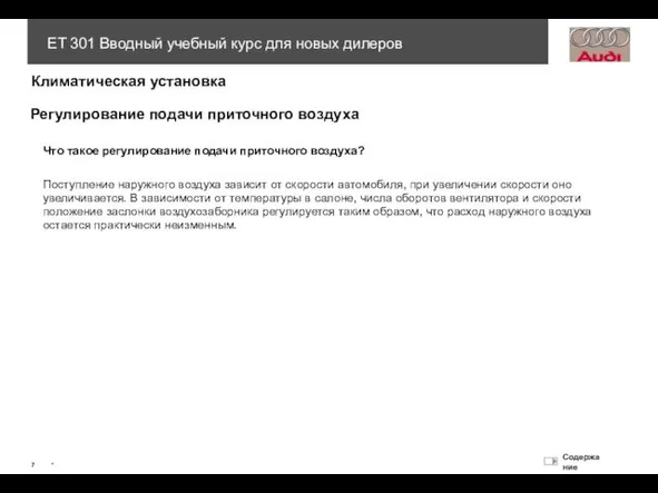 Регулирование подачи приточного воздуха Что такое регулирование подачи приточного воздуха?