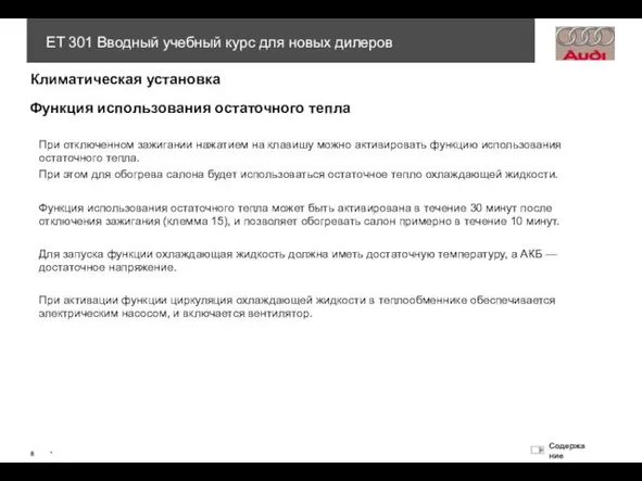 Функция использования остаточного тепла При отключенном зажигании нажатием на клавишу