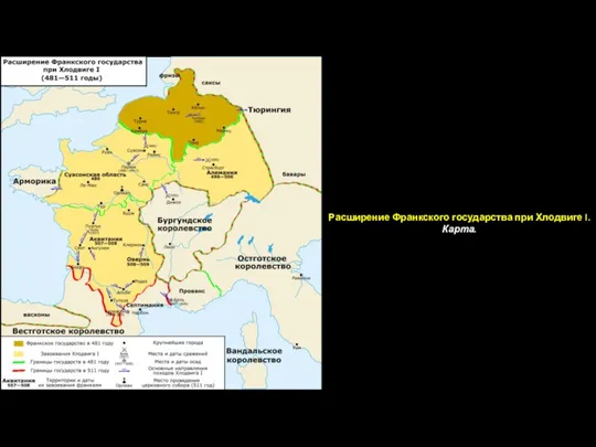 Расширение Франкского государства при Хлодвиге I. Карта.