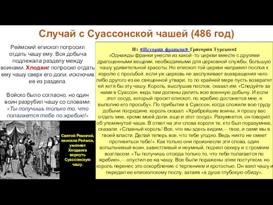 Случай с Суассонской чашей (486 год) Из «Истории франков» Григория Турского: «Однажды франки